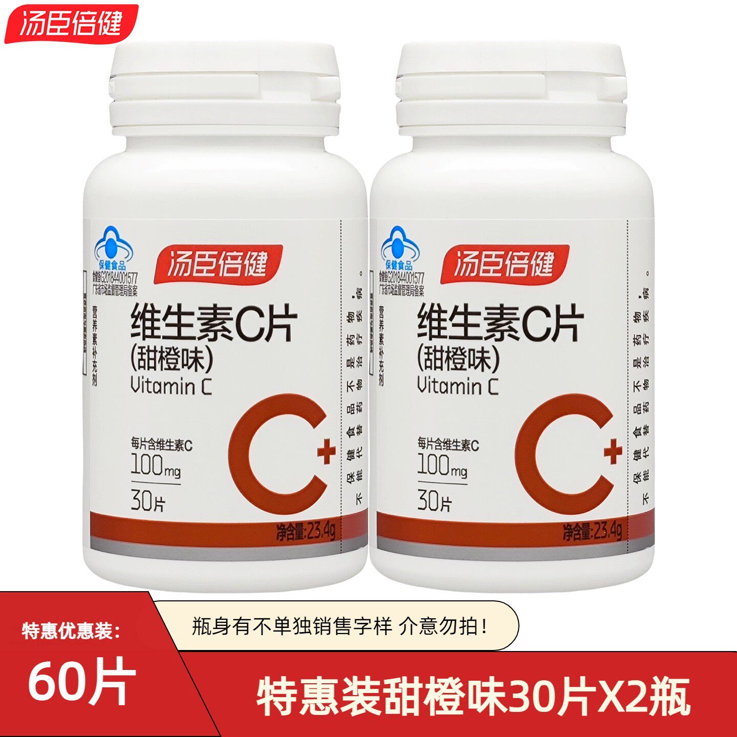 新货 汤臣倍健维生素c咀嚼片橙子味30片*1瓶体验装男女补充VC - 图0