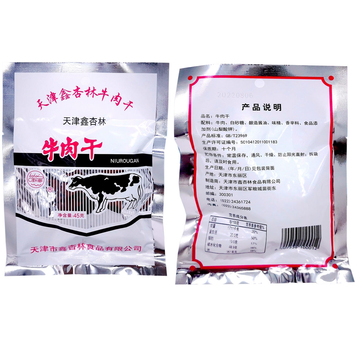 天津特产鑫杏林牛肉干45g/袋80后经典怀旧零食品即食牛肉粒微辣