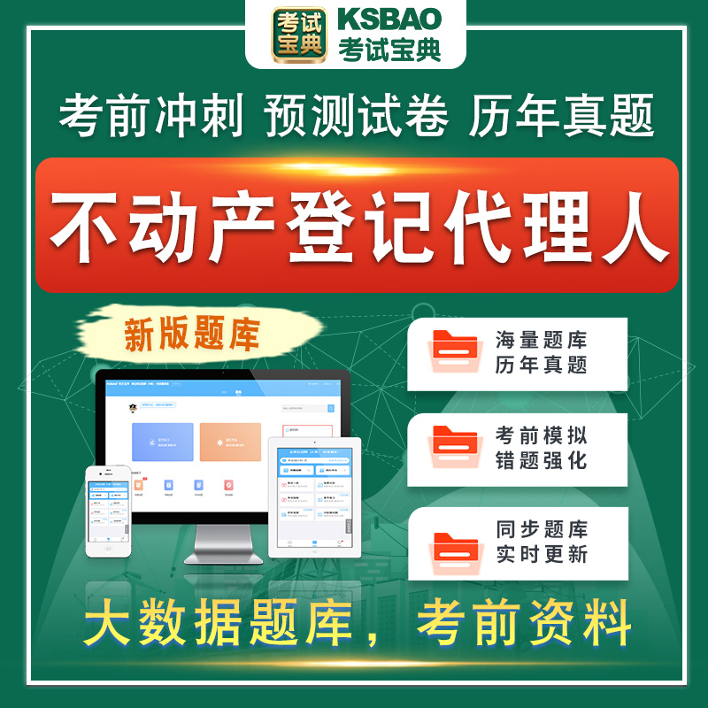 2024年不动产登记代理人考试题库软件历年真题习题集资料模拟考场 - 图0