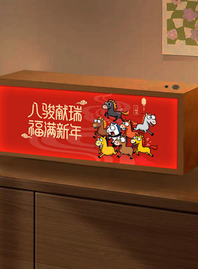 恶搞八骏图马年周边灯光画办公室茶室音乐蓝牙音箱音响灯箱小夜灯