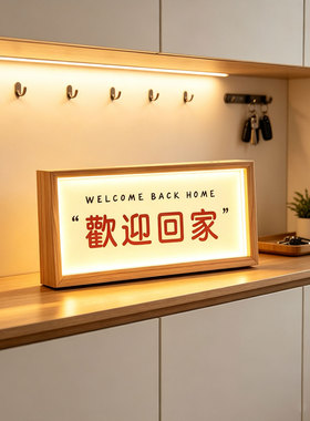 欢迎回家灯光画玄关入户鞋柜装饰摆件卧室客厅氛围小夜灯桌面摆画