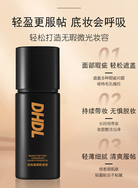 DHDL定妆遮瑕粉底液持妆不脱妆