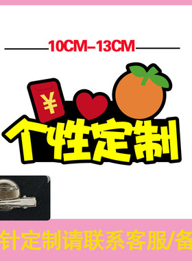 2026会员日胸针定制店铺公司