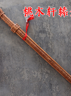 桃木轩辕剑五雷剑挂件法器宝剑