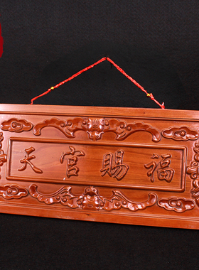 正宗桃木雕刻天官赐福门牌挂件
