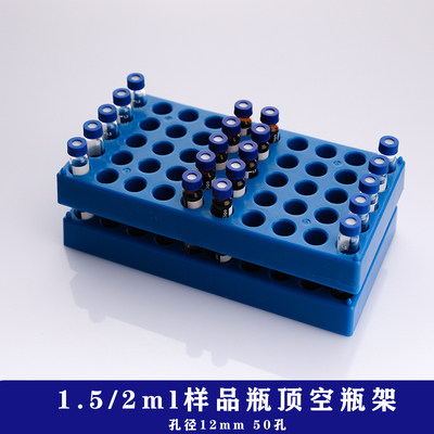 塑料进样瓶架解析瓶架样品瓶架色谱瓶架顶空瓶架冻存管架安捷伦 - 图0