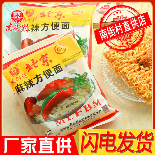 南街村老北京方便面整箱袋装泡面速食河南特产麻辣干吃干脆面南德 - 图0