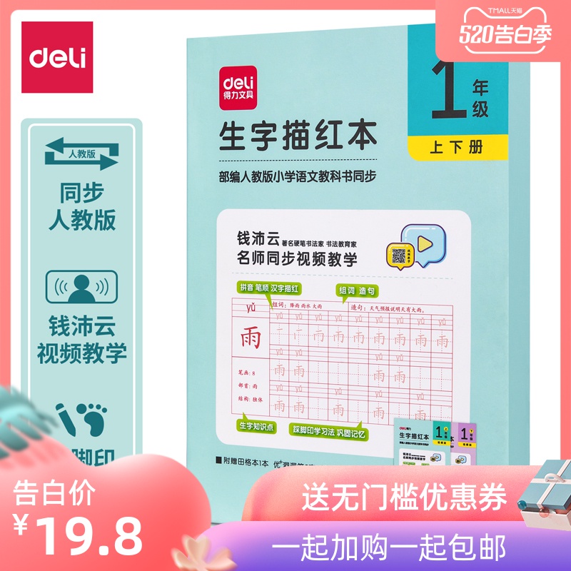 上海得力专卖店得力生字小学生人教版课本同步描红本练字帖拼音练字本一年级0