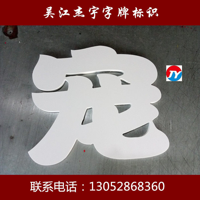 PVC字，雪弗板字，门头广告字,泡沫字,背景墙字,雕刻字_虎窝淘