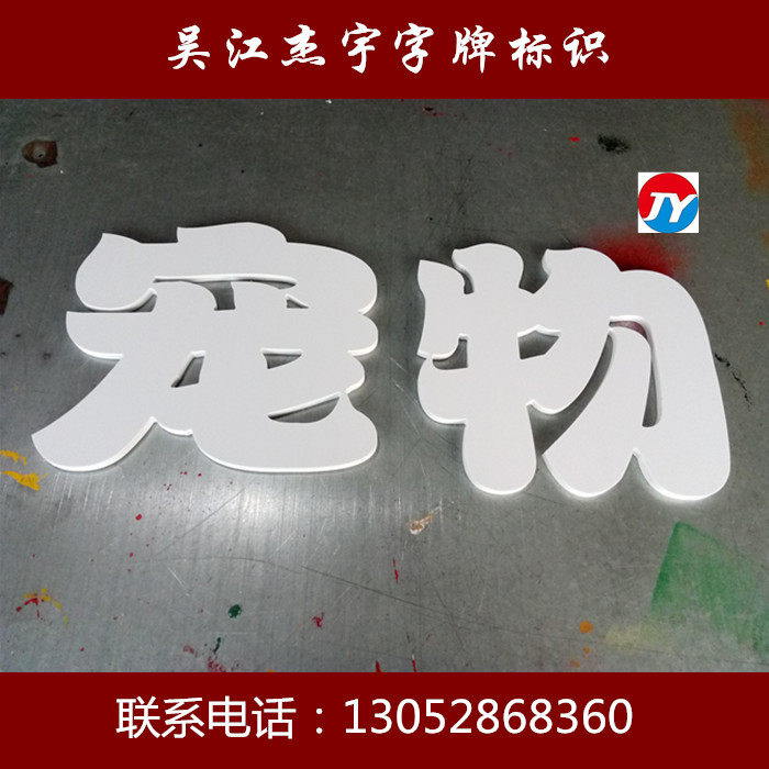 PVC字，雪弗板字，门头广告字,泡沫字,背景墙字,雕刻字_虎窝淘