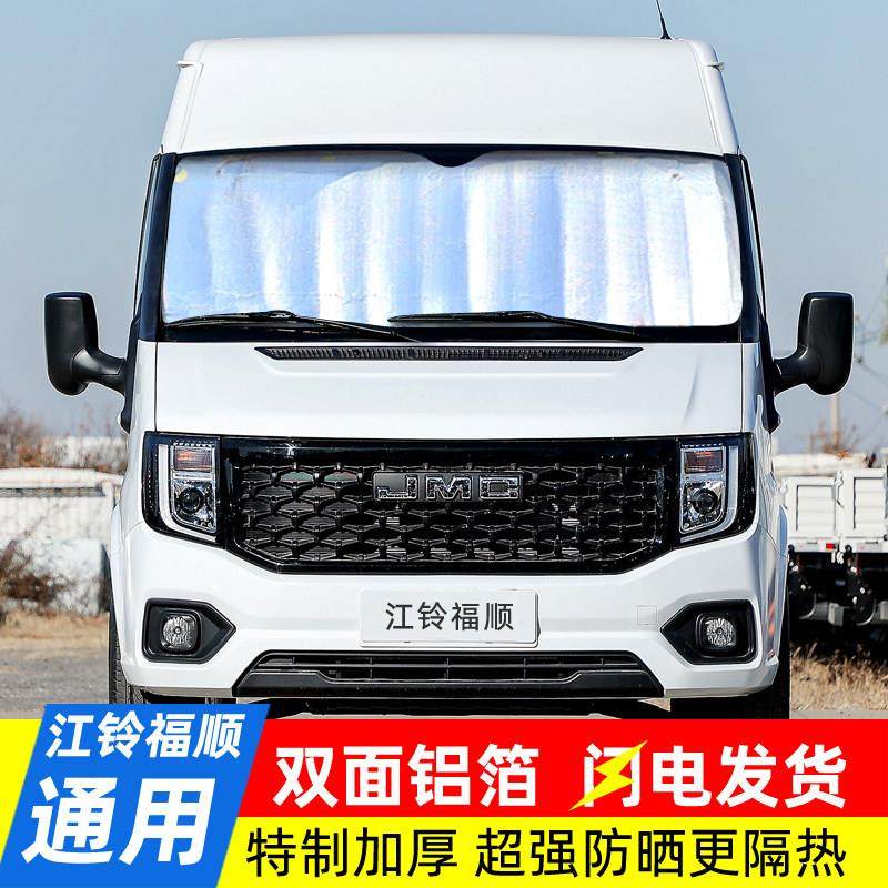 江铃福顺汽车遮阳挡特顺全顺前挡风玻璃遮光遮阳板防晒隔热遮阳板,淘宝优惠券,粉丝福利购,淘宝优惠卷