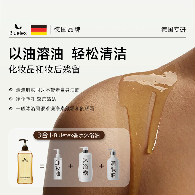 德国Bluetex香水沐浴油沐浴露保湿润肤滋润持久留香精油以油养肤,淘宝优惠券,粉丝福利购,淘宝优惠卷