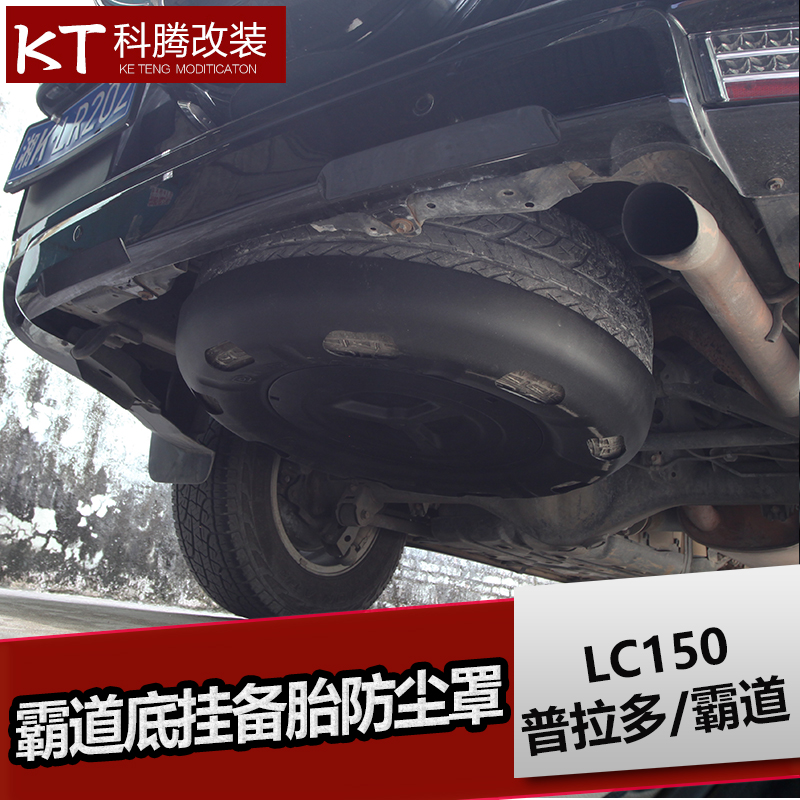 普拉多底挂备胎防擦罩 防护罩亮条贴纸饰条霸道改装专用配件