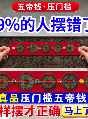 五帝钱真品压门槛入户门门槛石铜钱古币门对门用装修过门石下压的
