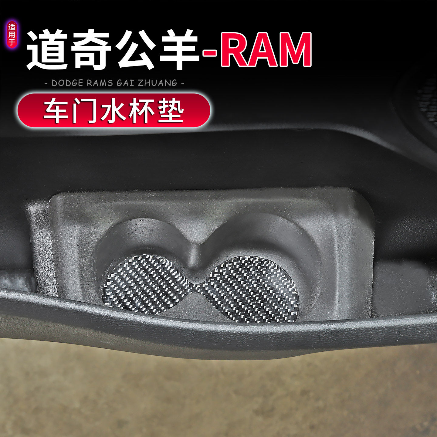 适用于18-25款道奇公羊RAM1500内饰改装车门水杯架防滑垫配件,淘宝优惠券,粉丝福利购,淘宝优惠卷