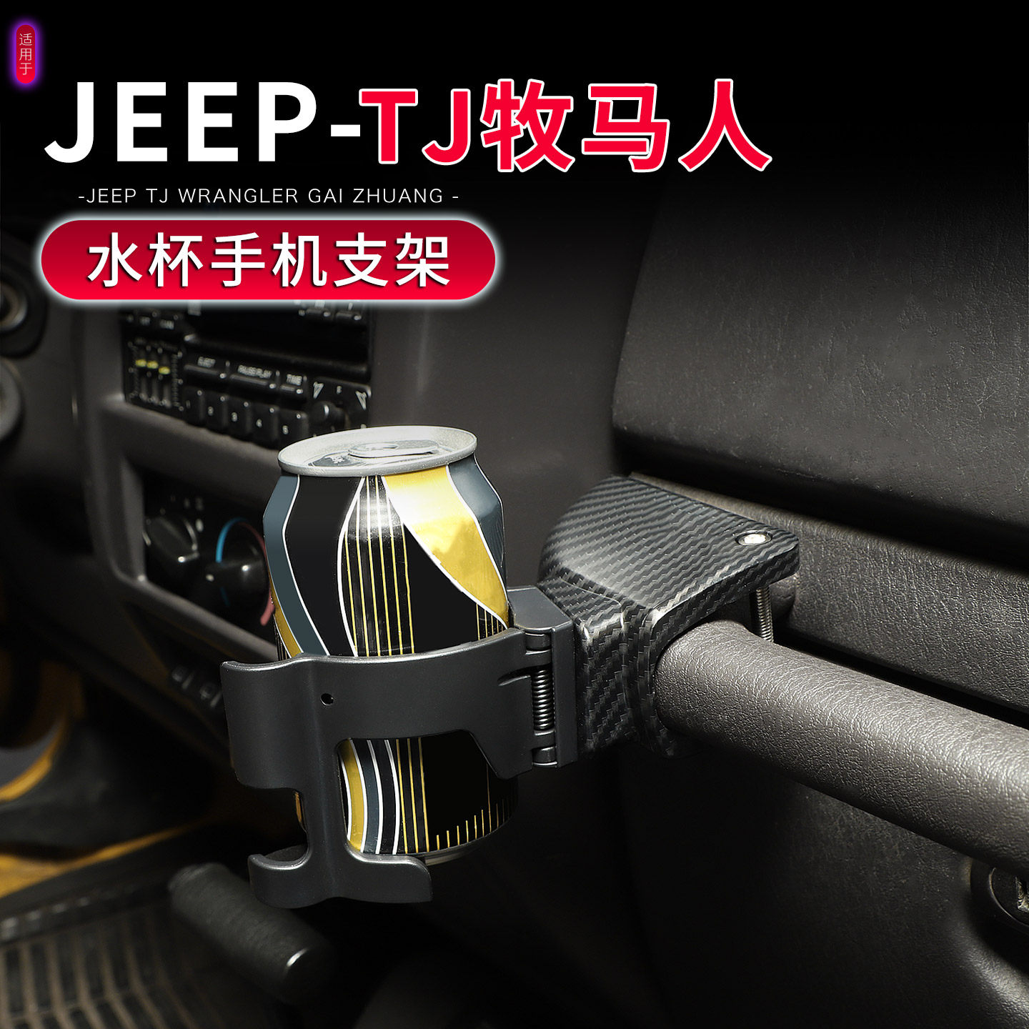 适用于97-06年TJ牧马人副驾驶扶手水杯架改装多功能手机座饮料架,淘宝优惠券,粉丝福利购,淘宝优惠卷