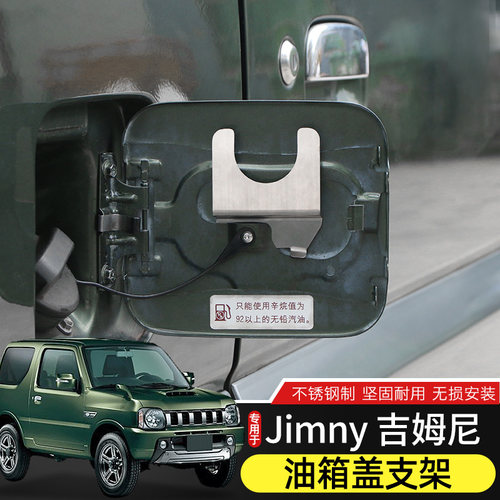 适用于07-17年Jimny吉姆尼改装油箱盖挂钩加油口锁头悬挂支架配件 - 图0