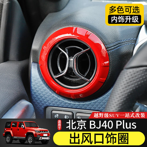 适用于北京BJ40plus内饰改装件中控台空调出风口装饰圈BJ40C配件 - 图0