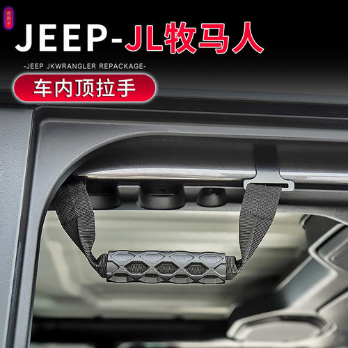 适用于Jeep18-23款JL牧马人车顶拉手上车扶手车内安全扶手改装件 - 图0