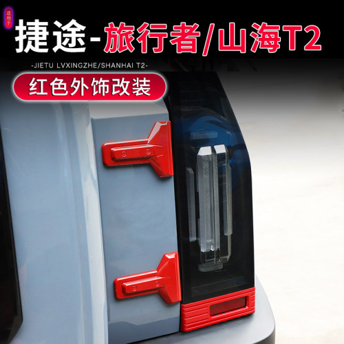 适用于捷途旅行者全车改装红色外饰山海T2机盖车门尾门车身装饰贴 - 图1