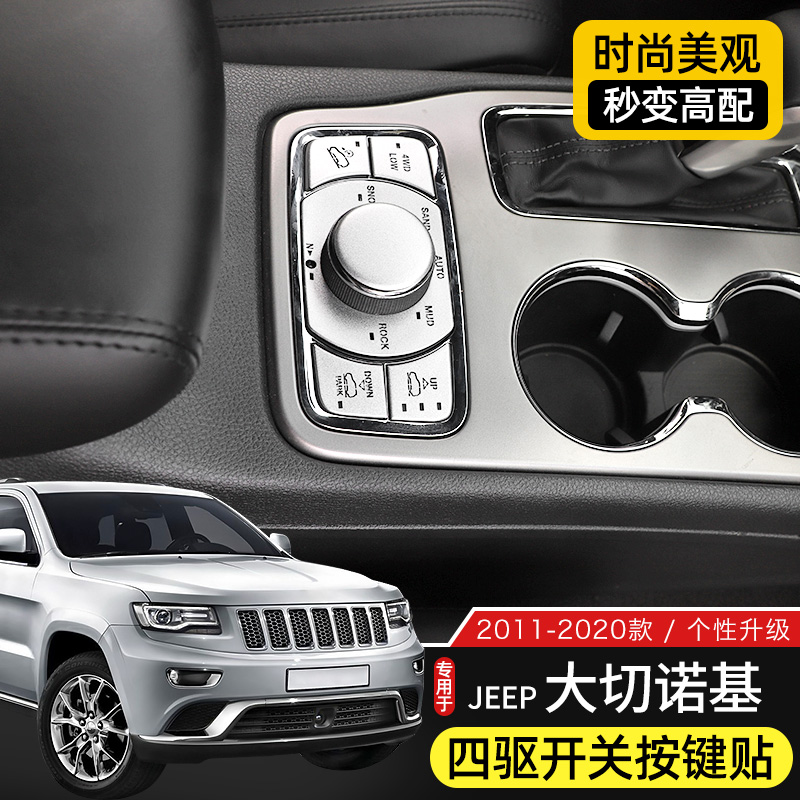 适用于11-20款Jeep大切诺基内饰改装四驱开关按键保护贴排挡装饰 - 图1