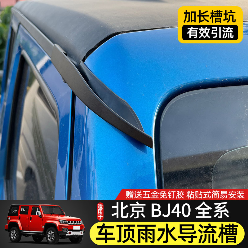 BJ40专用车顶导流槽16-23款北京BJ40L改装件车门防漏水加长排水口 - 图1