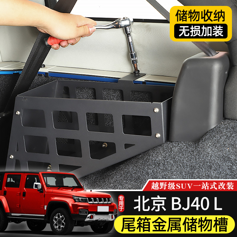 BJ40L后备箱储物槽专用于北京BJ40plus改装件BJ40C尾箱收纳拓展架-图2