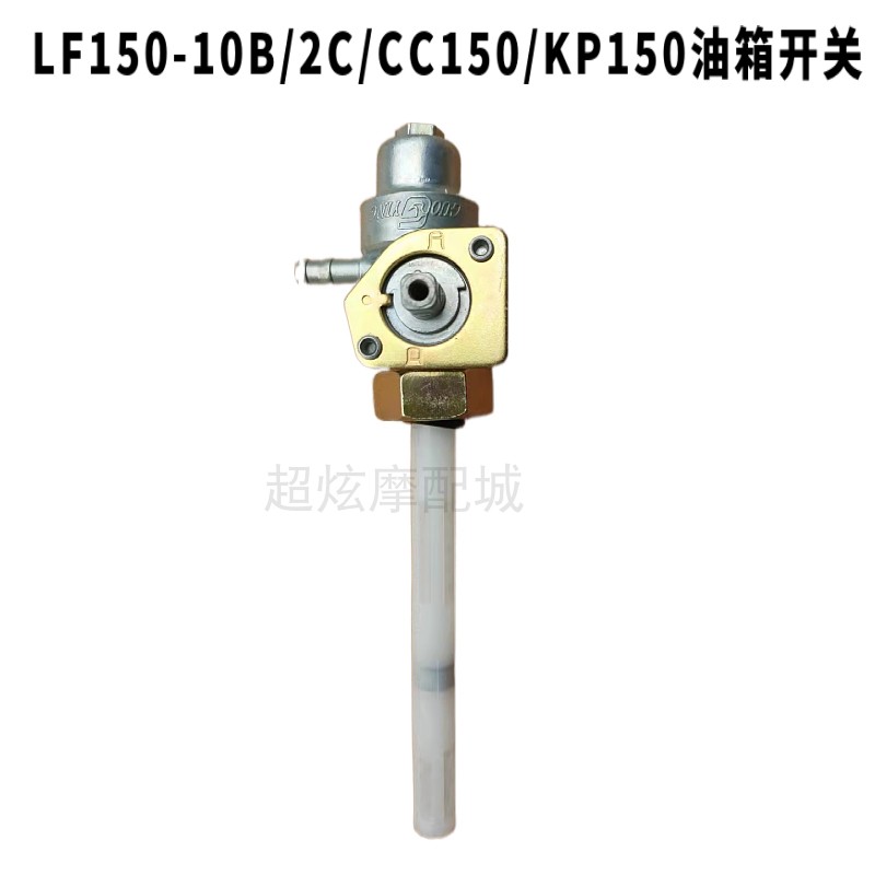 力帆摩托车配件LF150-10B /10F/KP150150-2C/CC125油箱开关 - 图0