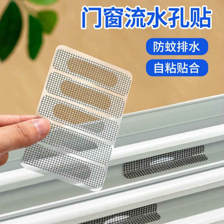 纱窗帖门窗流水孔防蚊虫贴条窗户排水口漏水孔贴网纱补洞贴魔术贴