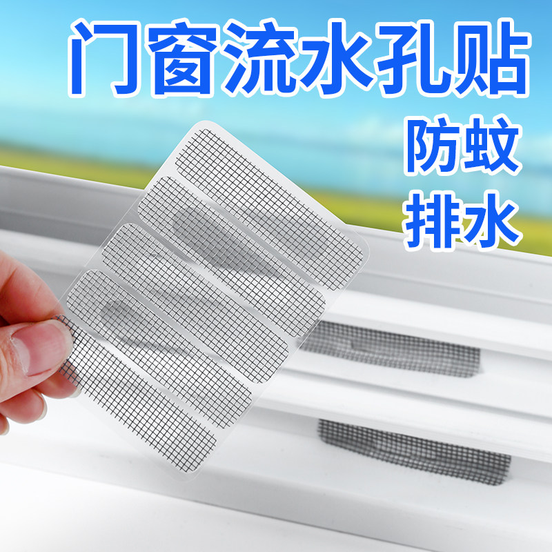 纱窗帖门窗流水孔防蚊虫贴条窗户排水口漏水孔贴网纱补洞贴魔术贴