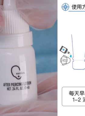 耳点7ML穿耳洞护理液刺激预防