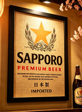 日式居酒屋民宿日本料理店三宝乐札幌啤酒海报藤编竹席木框装饰画