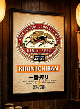 日本料理店日式烧鸟居酒屋民宿麒麟一番榨啤酒海报藤编复古装饰画