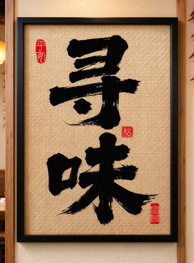 中式餐厅饭店大排档烧烤店面馆寻味文字中国风海报藤编木框装饰画