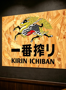 日式居酒屋烤肉日本料理店一番榨麒麟啤酒海报欧松木板复古装饰画