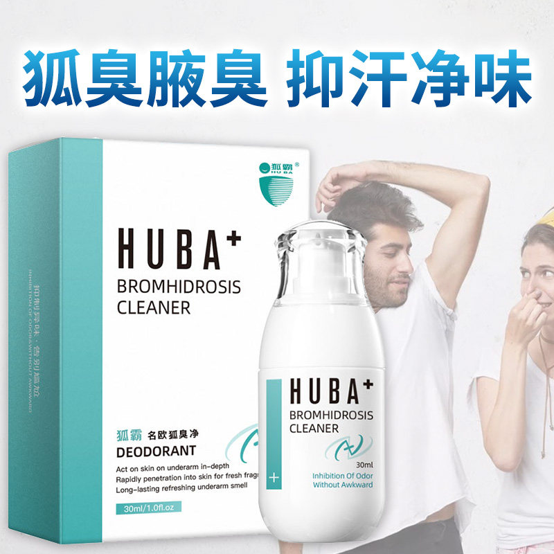 去狐臭去异味腋下止汗药持久香体露 狐霸止汗露