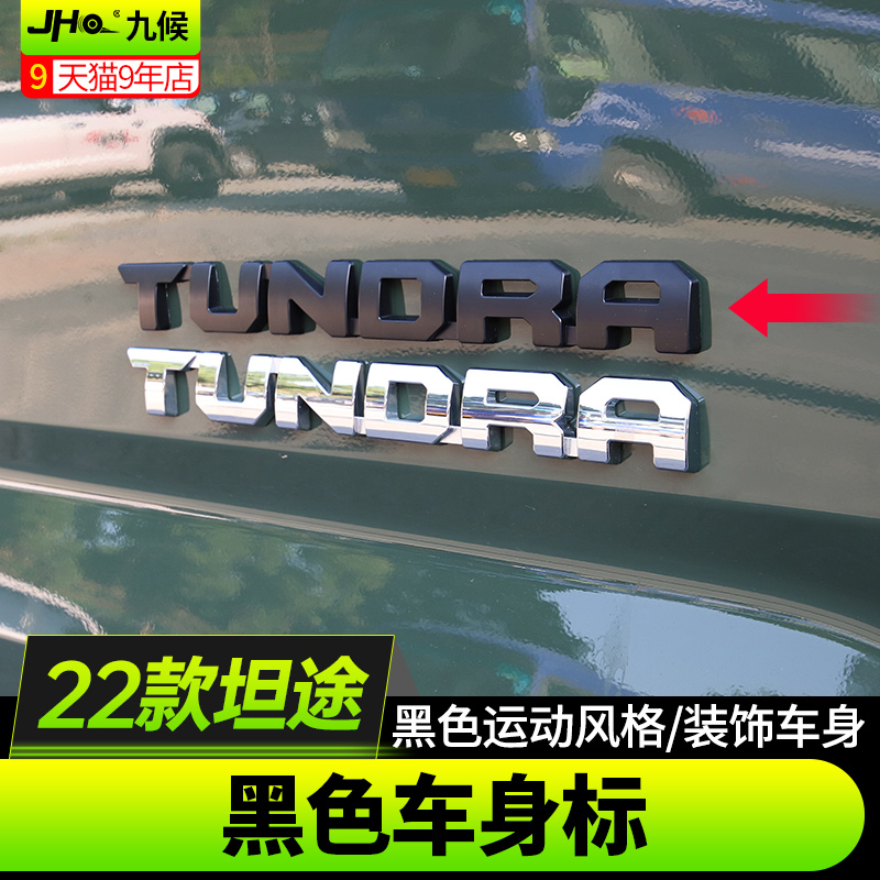 九候适用2022款丰田坦途改装汽车装饰车身黑色字母标尾门4X4贴纸-图0