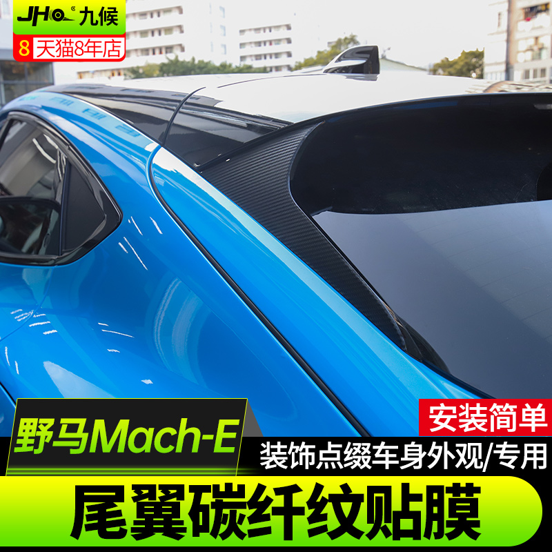 适用于福特野马Mach-E改装21-22款电马尾翼碳纤纹理贴膜外饰升级-图0