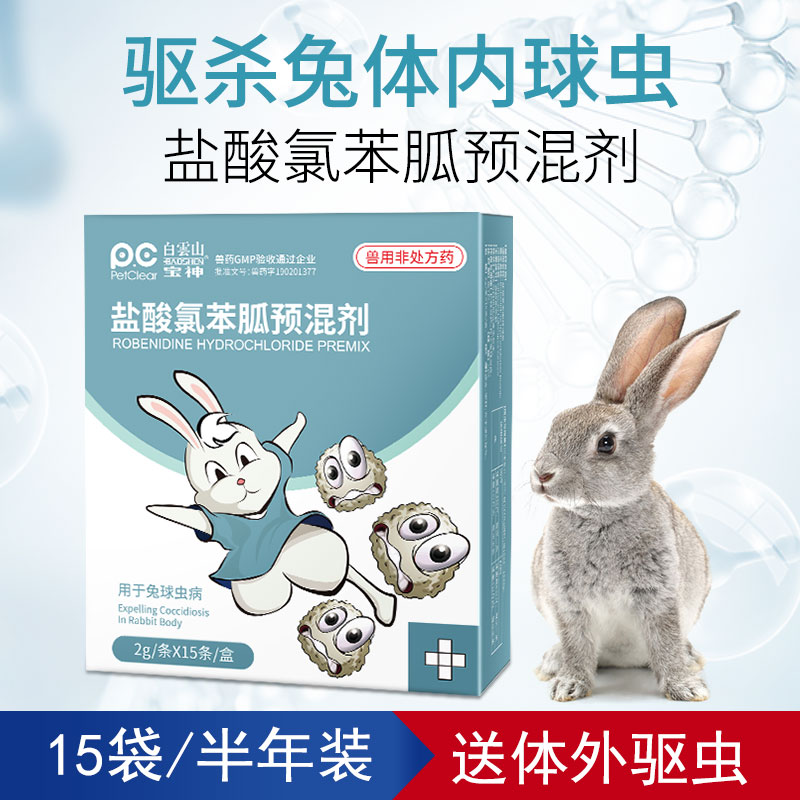 兔子驱虫药体内外球虫药宠物幼兔专用虱子螨虫蜱虫跳蚤打虫药