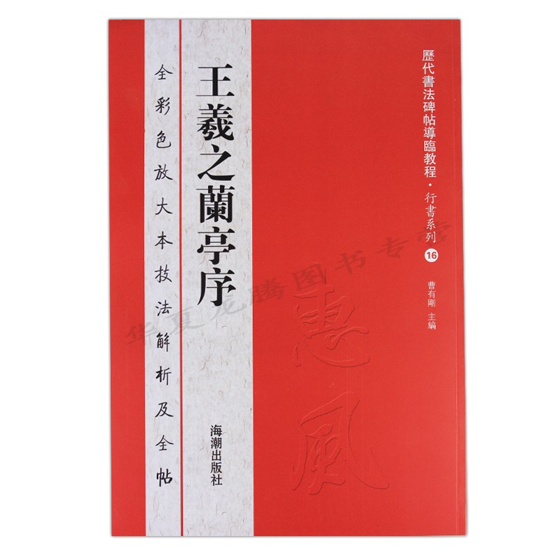 王羲之兰亭序全彩色放大本技法解析及全帖中国毛笔书法入门临摹基础培训指导图书历代书法碑帖导临教程行书系列16海潮出版社-图0