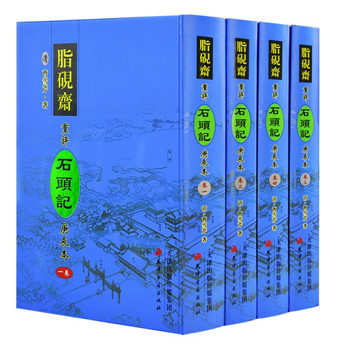 脂砚斋重评石头记庚辰本全套4册正版精装16开红楼梦四大名著影印本天津古籍出版社脂砚斋评点红楼梦古典名著曹雪芹原著正版现货