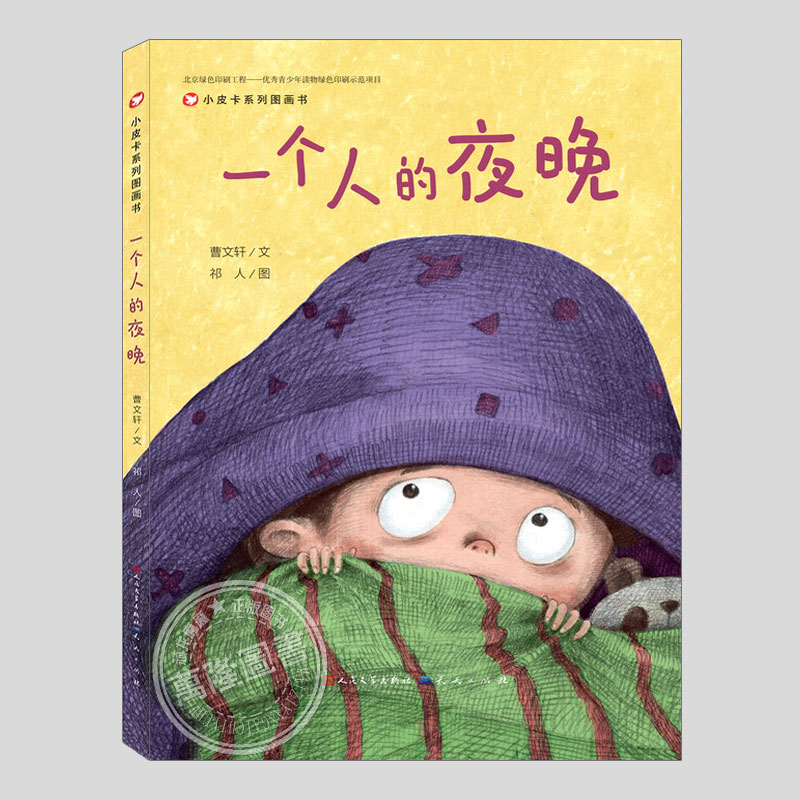 尖叫/小皮卡和蜻蜓的金矿/一个人的夜晚/瞧瞧我的花指头(正版5册精装)曹文轩皮卡童年中国儿童绘本幼儿园小学孩子阅读故事图画书籍 - 图2