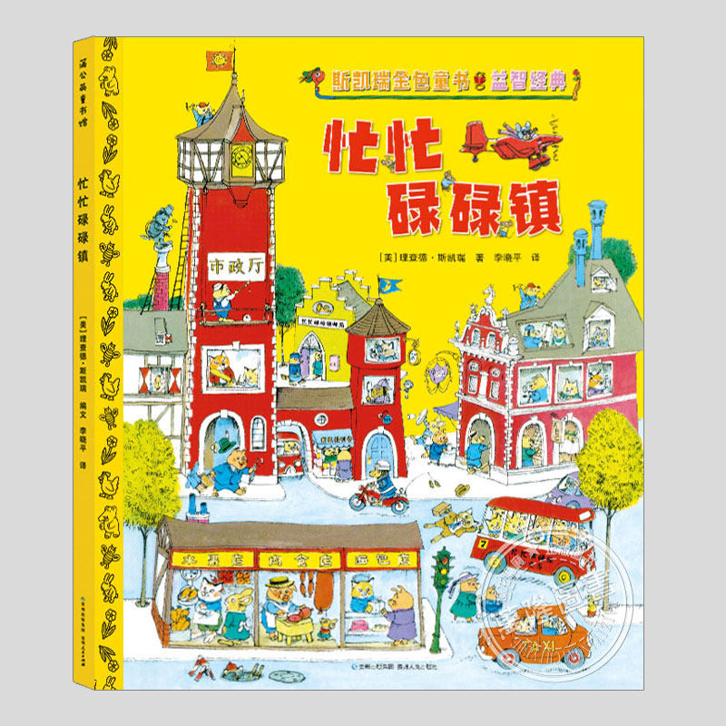 忙忙碌碌镇/轱辘轱辘转(正版2册硬壳精装)斯凯瑞金色童书,儿童绘本3三-4-5到6岁以上幼儿园大中小班孩子早教阅读睡前故事图画书籍,淘宝优惠券,粉丝福利购,淘宝优惠卷