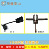 Шаньдун Хуашэн Тайшан Оригинальные подлинные аксессуары 1E48F Бензиновый двигатель Буверльный бурение орошение и орошаемый цилиндр коленчатый вал Carrine