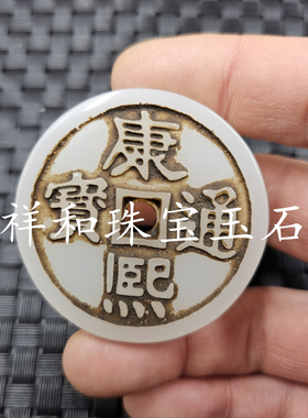 仿新疆和田玉铜钱仿玉石挂件