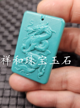 仿绿松石生肖龙仿玉石挂件