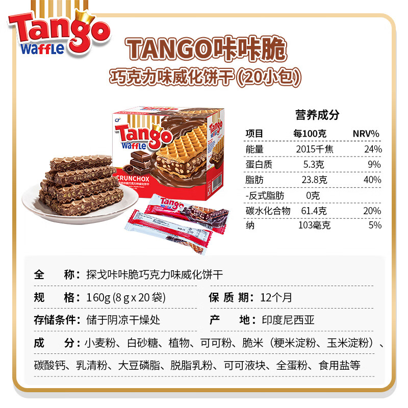 印尼进口Tango探戈咔咔脆威化饼干巧克力味夹心零食小吃休闲食品