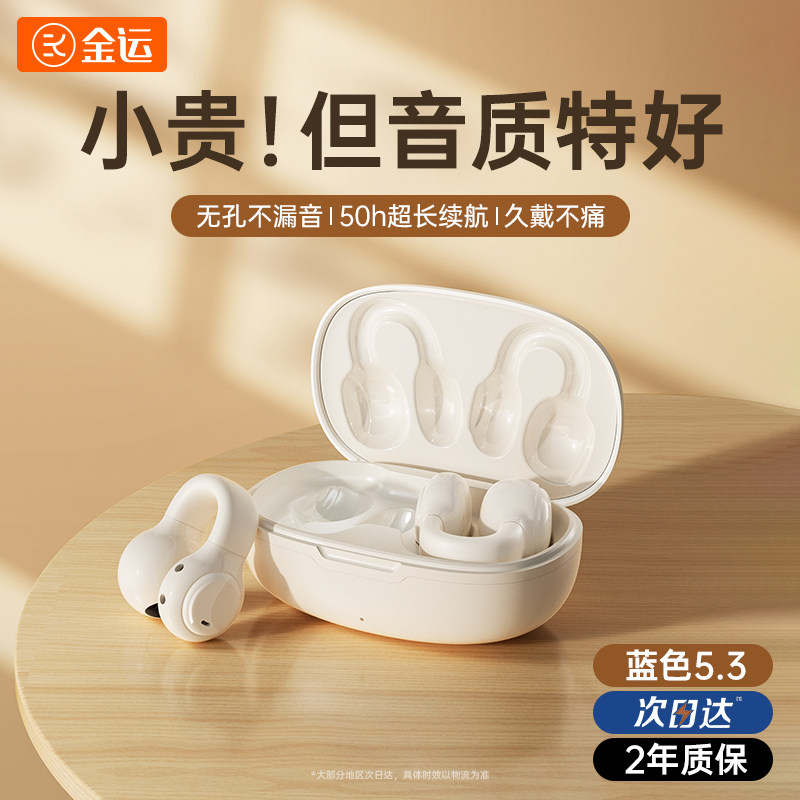  金运蓝牙耳机