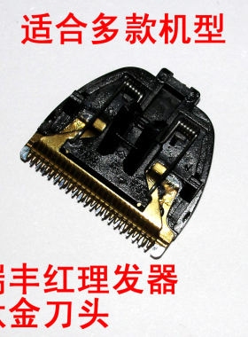 瑞丰红理发器简爱宝宝陶瓷刀头