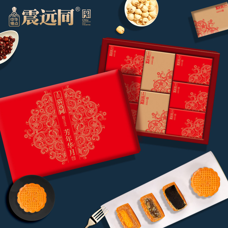 震远同中秋礼盒装团购蛋黄莲蓉老式 震远同月饼